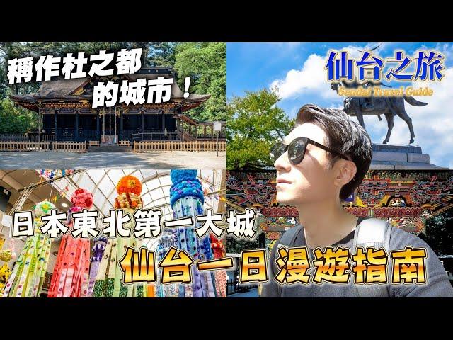 仙台旅遊新發現 不只吃喝還有這些地方要一訪！仙台旅遊新發現｜日本旅遊 仙台市