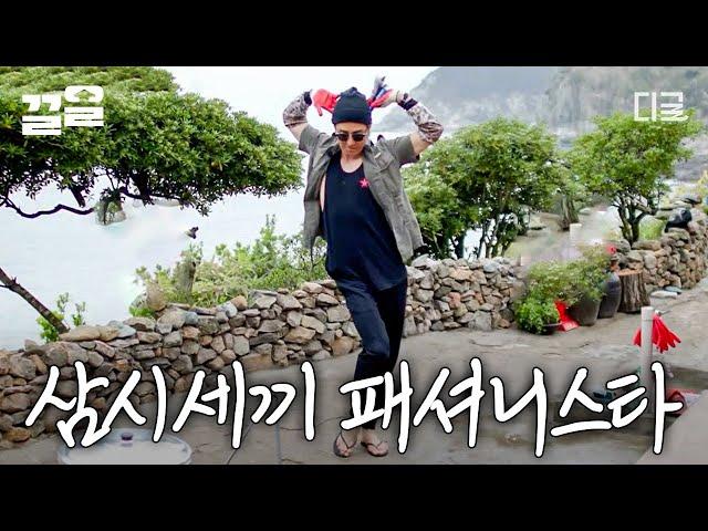 [#ThreeMealsADayFishVillage5] It's me, Cha Seung-won... who took over fashion