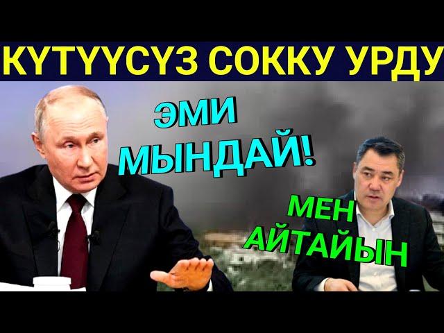 Абал курчуду! Путин күтүүсүз ПриКаз чыгарып! С.Жапаров ушундай деди! Капилеттен сокку келди...