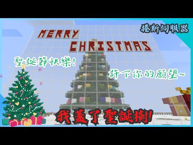 【Minecraft】捲斯伺服器 | 我蓋了聖誕樹大鴨調音師幫忙完成了這個聖誕節氣氛 ‍ @BIGduck123