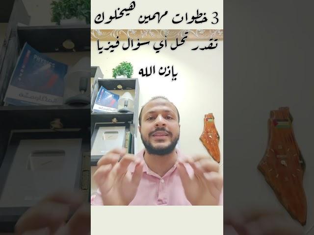 خطوات مهمة لازم تمشي عليها وإنت بتحل أي سؤال فيزيا  - نصائح م/ أحمد السجاعي