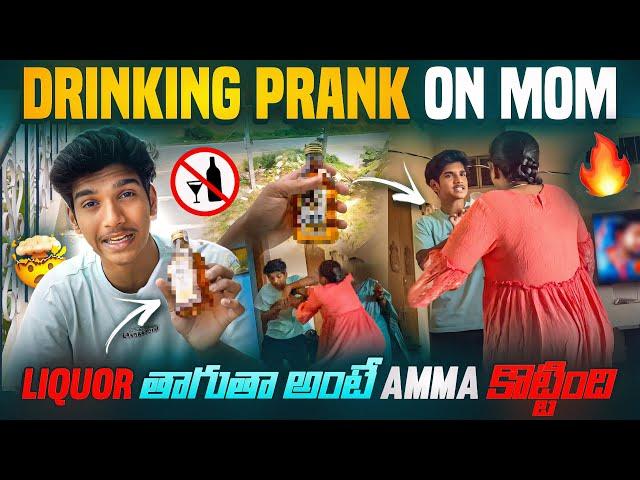 Drinking Prank on Mom| కొట్టిన తర్వాత ఏడ్చింది | Telugu Pranks #dfg #pranks