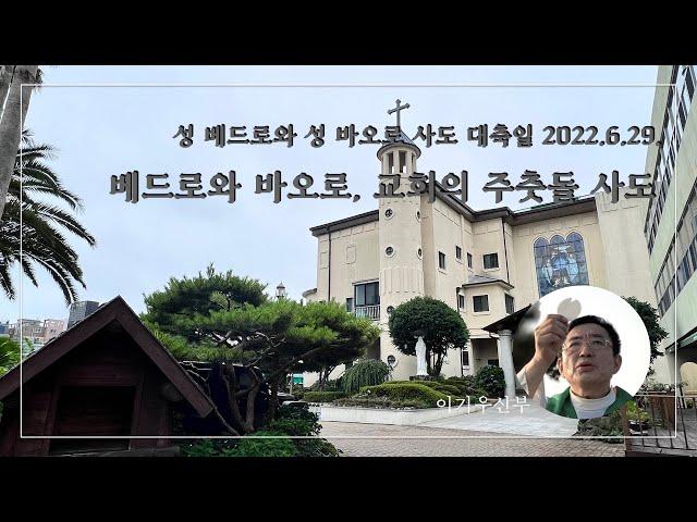 [성 베드로와 성 바오로 사도 대축일; 2022.6.29.]베드로와 바오로, 교회의 주춧돌 사도-이기우신부