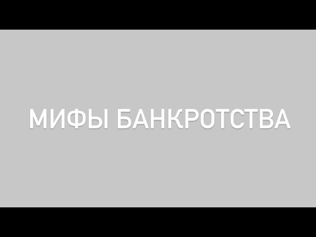 МИФЫ БАНКРОТСТВА #юрист #банкротствогражан #мифыбанкротства