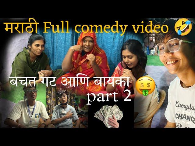 बचत गट आणि बायका|| part 2 || मराठी Funny video|| #krunal Baba #funny #viralvideo #trending #comedy