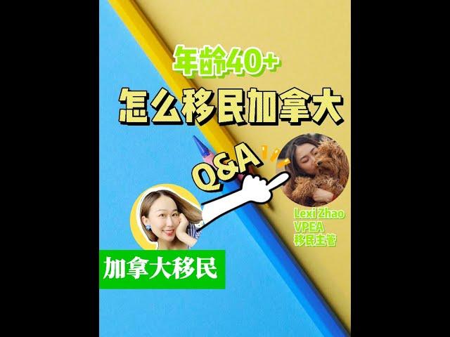 【加拿大移民】人在国内，四十几岁，怎么移民加拿大？
