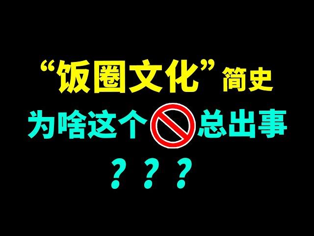 “饭圈文化”简史：为什么这个圈老出奇葩事？