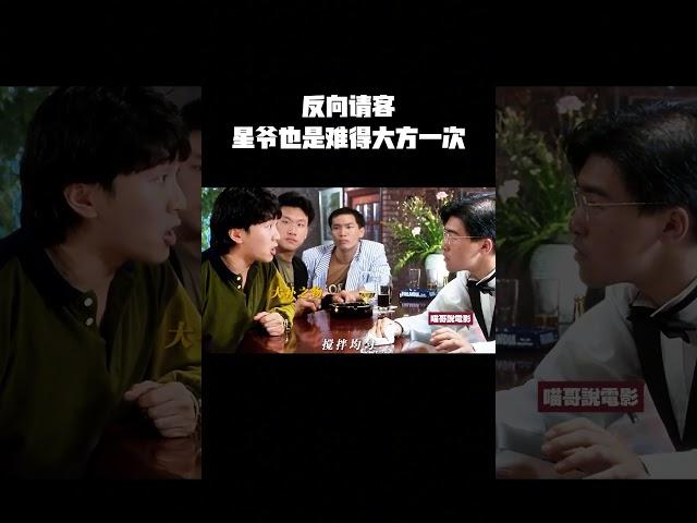 反向请客，星爷也是难得大方一次#影視推薦 #搞笑 #movie