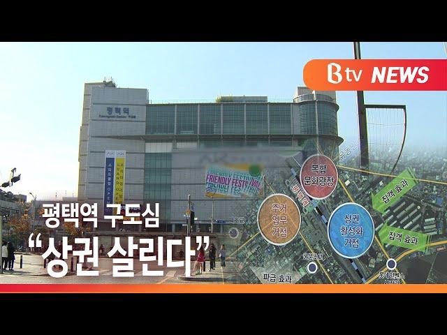 [Btv 기남뉴스]평택역 주변 정비...낙후된 상권·원평동 살린다