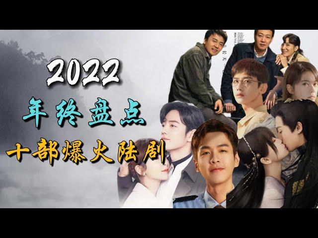 2022年终盘点之十部爆火电视剧 收视口碑爆表  top 10 most popular chinese dramas in 2022