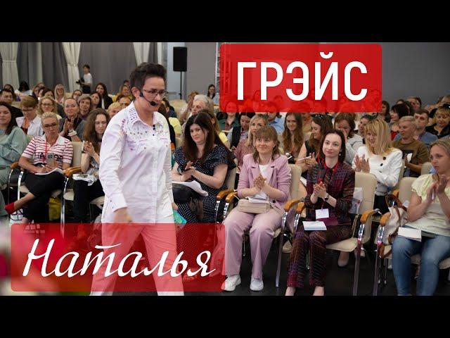 МОТИВАЦИЯ И САМОУВАЖЕНИЕ. ТРИ ЭТАПА КОНТРОЛЯ. ЛЕКЦИЯ НАТАЛЬИ ГРЭЙС #мотивация