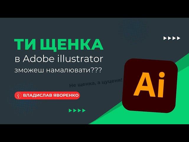 Adobe illustrator українською | Малюємо цуценя чи собаку