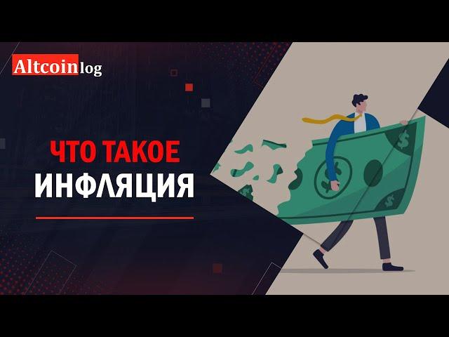 Что такое инфляция: простыми словами