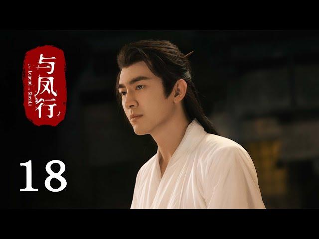 【The Legend of Shen Li】EP18｜Zhao Li Ying, Lin Geng Xin｜Romance, Fantasy｜KUKAN Drama