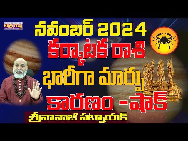 భారీగా మార్పు | KARKATAKA RASI NOVEMBER 2024 TELUGU | NOVEMBER 2024 KARKATAKA RASI | #NANAJI PATNAIK