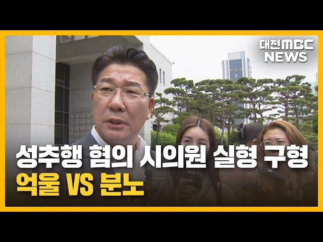 성추행 혐의 실형 구형..."억울 vs 분노"/대전MBC