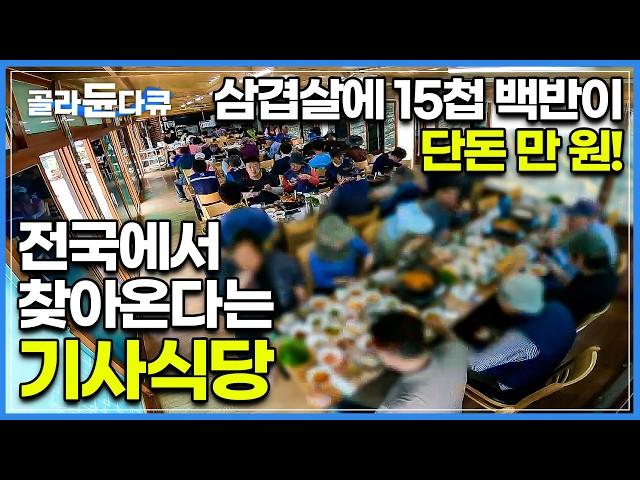 전국에 제대로 입소문 났다! 대패 삼겹살과 15가지 반찬들이 단돈 만 원!｜기사식당 사장님이 가격을 안 올리는 이유｜40년 역사를 자랑하는 숯불 생선구이 골목｜한국기행｜#골라듄다큐