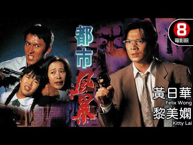 都市風暴 (Man on The Verge of A Nervous Breakdown)｜黃日華｜黎美嫻｜夏韶聲｜馬德鐘｜羅蘭｜8號電影院 HK Movie｜粵語中字｜電視電影