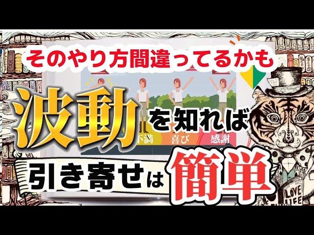 【永久保存版】引き寄せの法則は波動を知るとイージーモード。なぜか人生がうまくいく人の共通点は波動にあった！【有料級】