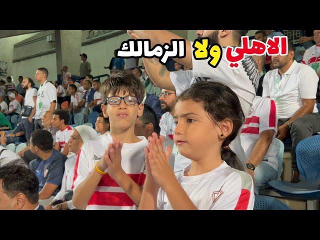 جودي صدمتنا بتشجع الاهلي وادم وأيسل فجأونيبتشجعوا الاهلي ولا الزمالك؟؟