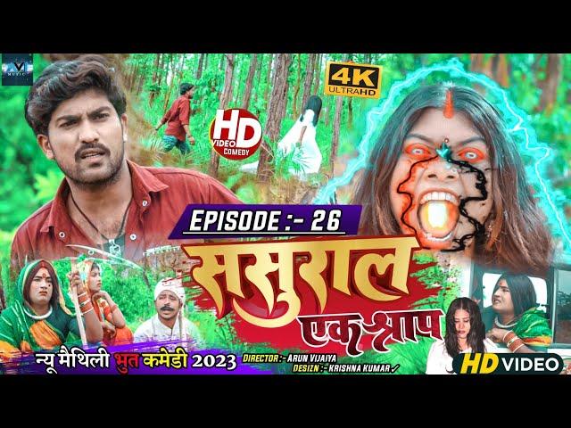 ससुरार एक श्राप // EPISODE 26 // MAITHILI HORROR COMEDY 2023 //