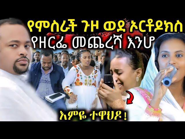  የምስራች ጉዞ ወደ ኦርቶዶክስ የዘርፌ መጨረሻ ይሄ ሆነ በቃ " እምዬ ተዋህዶ " ዲያቆን ሄኖክ #ethiopia_orthodox_tewahedo