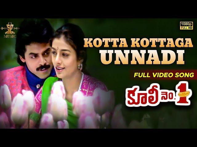 Kotta Kottaga Unnadi Full Video Song | Coolie No 1 Telugu Movie | Venkatesh, Tabu | SP Music Shorts