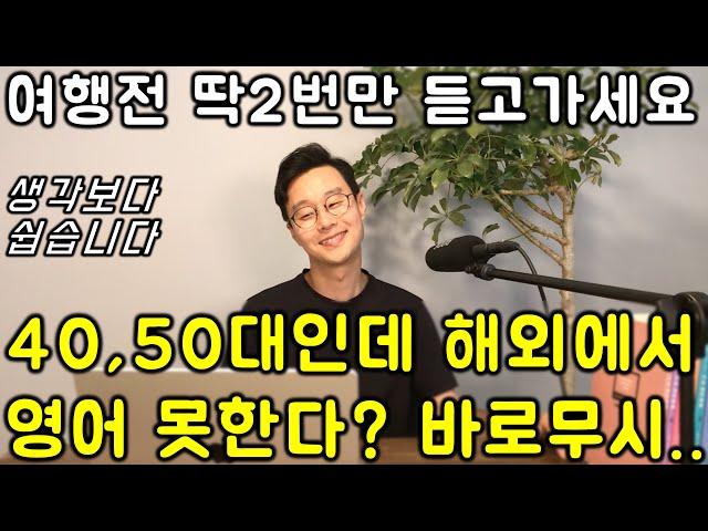 패키지 여행도 듣고 가셔야합니다. 영어 왕초보전용 여행영어 패턴+문장 한번에 끝내기