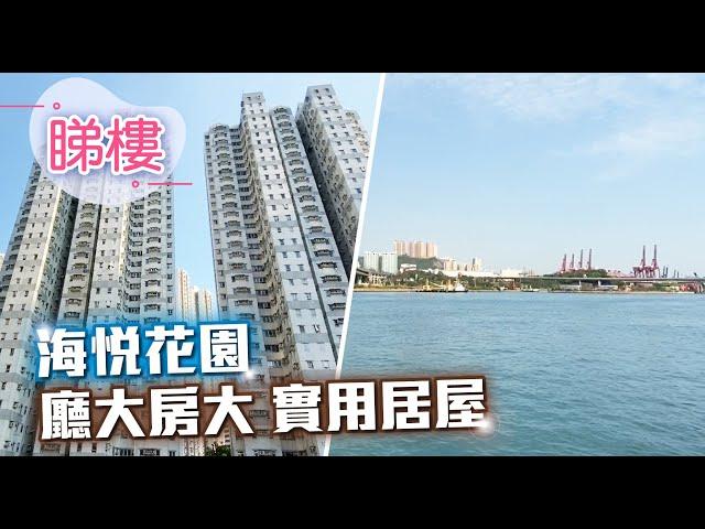 #中原搵樓睇樓團 #帶你睇青衣筍盤｜海悅花園｜間隔實用性價比高居屋