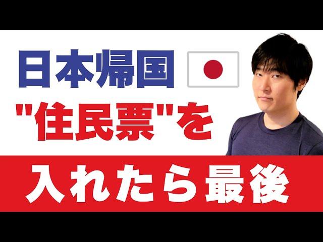 【知らないと危険】住民票で資産ロックオン！？役所が教えない"ハマる罠 7選"「全世界所得課税」「国外財産調書」「相続税10年ルール」