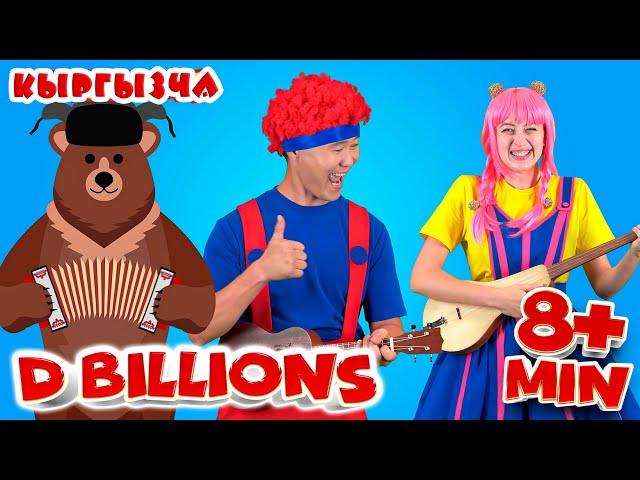 Касиеттүү Музыкалык Аспаптар! Гитара, Балалайка, Комуз + Балдар Ырлар Жыйнагы