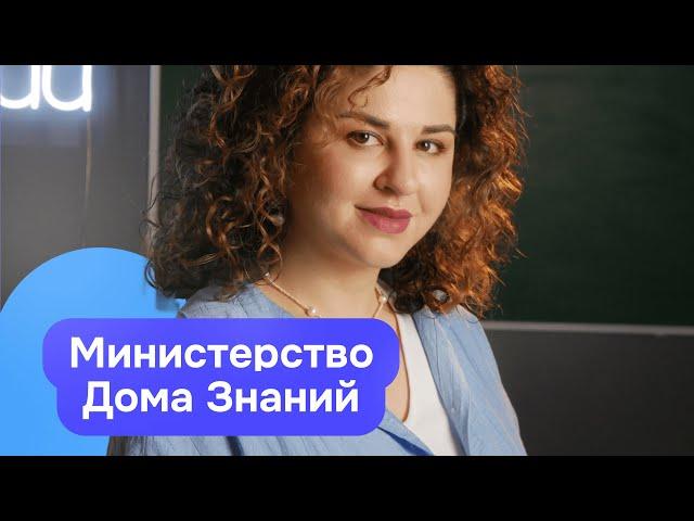 Министерства в "Доме Знаний"