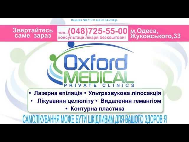 Косметология от Оксфорд Медикал Одесса