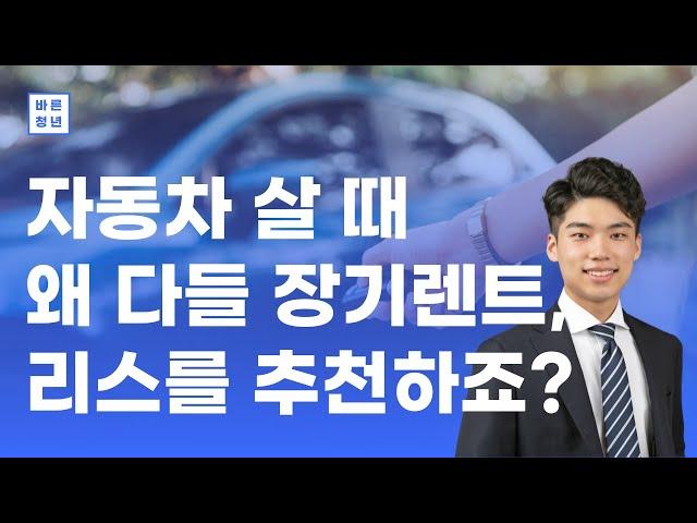 [자동차 장기렌트 꿀팁] 왜 차 파는 사람들은 죄다 리스, 장기렌트를 추천할까?