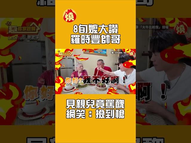 8旬嬤大讚羅時豐帥哥　見親兒竟罵醜網笑：撿到槍