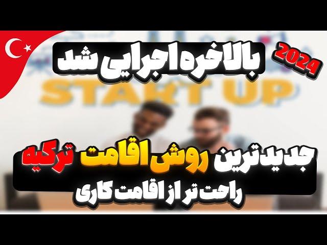 ویزای استارتاپ ترکیه | اقامت فوری و آسان در ترکیه