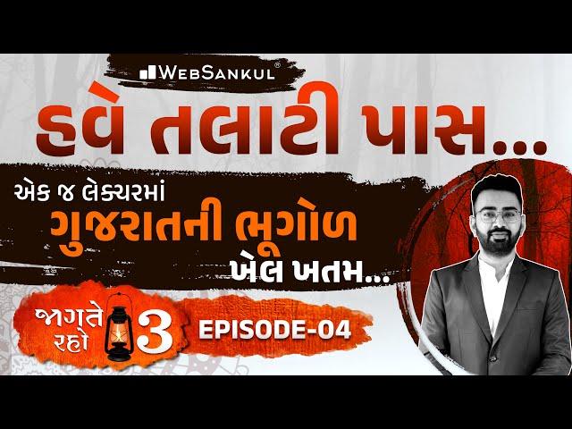 એક જ લેક્ચરમાં ગુજરાતની ભૂગોળનો ખેલ ખતમ | Jagte Raho 3 Episode 04 | Talati | Junior Clerk |WebSankul