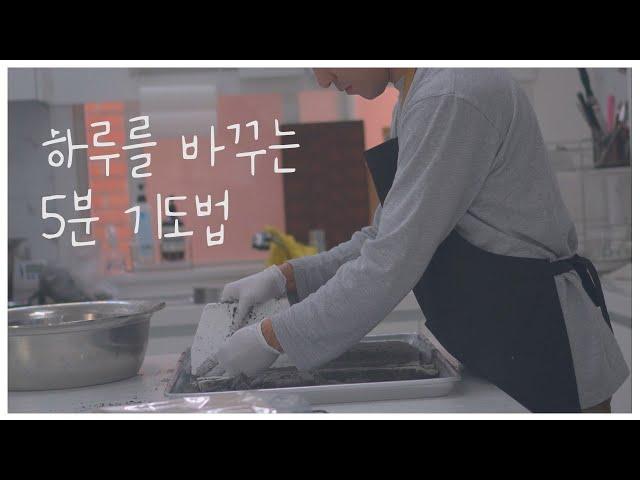 떡집 사장이 매일 새벽에 읽는 기도문(feat.순진떡)