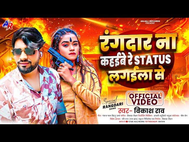 #vikash_rao - रंगदार ना कहईबे रे स्टेटस लगईला से Bhojpuri #rangdari_song 2024 | Rangdar Na Kahaibe