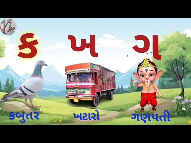 કક્કો | ગુજરાતી કક્કો અને સ્વર | કખગઘ | kakko અઆઇઈ | ગુજરાતી મૂળાક્ષરો | Gujarati Kakko