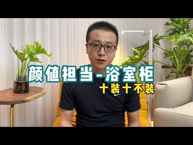 卫生间买浴室柜，看这一条视频就够了！【老韩装修vvip】