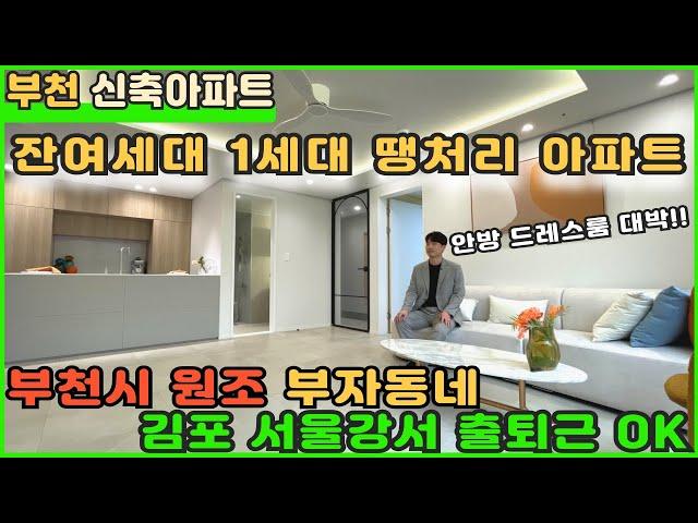 [부천신축아파트] 잔여세대 1세대로 땡처리 아파트!! 사자마자 시세차익 보시는집!! [부천아파트분양] [미분양아파트] [부천아파트매매] [땡처리아파트] [여월동아파트]