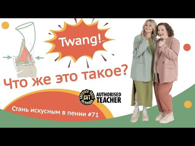 Twang. Что же это такое? Стань искусным в пении #71