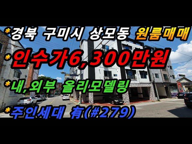 경상북도 구미시 상모동 원룸매매/내,외부 올리모델링/수익률 34%이상/저투자고수익 수익형 부동산/주인세대有(매번#279)