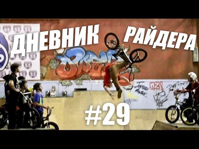 Один день в Рокет парке | Дневник РАЙДЕРА #29 BMX (Дима Гордей)