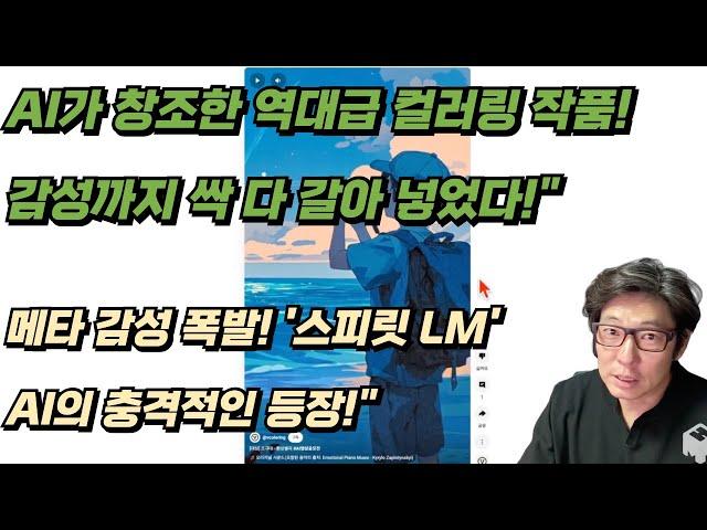 [IT노트] AI가 그린 역대급 컬러링 작품! 감성 폭발한 '스피릿 LM' 공개, 놓치면 후회할지도