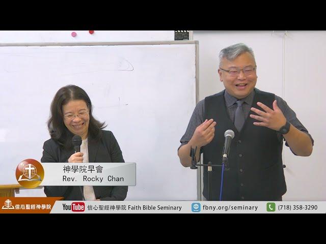 10/6 Rev. Rocky Chan【素質差的牧者從何而來】早會 信心聖經神學院