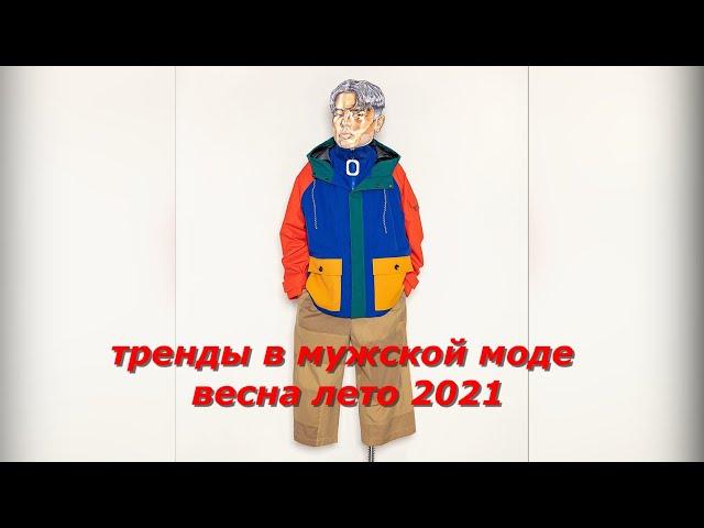 Самые горячие тренды в мужской моде весна лето 2021 / The hottest menswear trends spring summer 2021