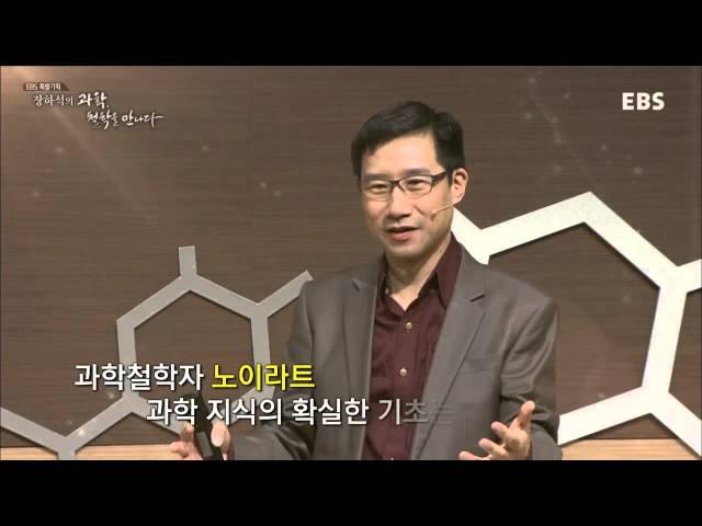 장하석의 과학, 철학을 만나다 6강 과학의 진보_#001