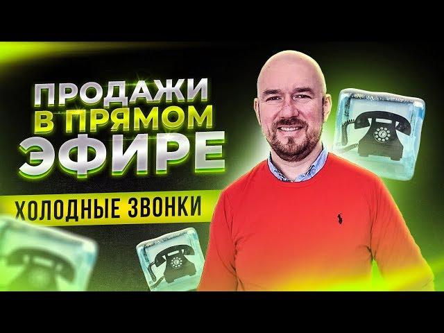 #ФилипповONLINE 03. Продажи в прямом эфире | Холодные звонки | Сергей Филиппов